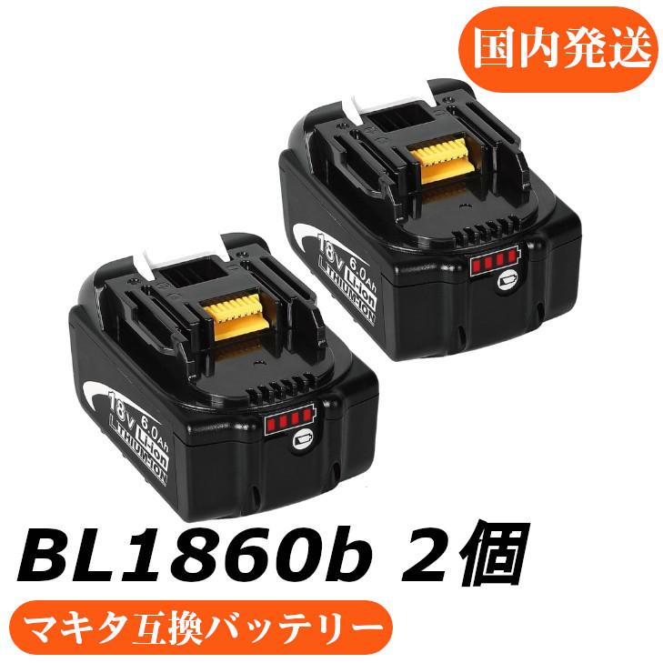 お歳暮 マキタ互換バッテリー 18v Bl1860b 赤 Led残量表示付 6 0ah マキタ 2個セット 互換バッテリー Power