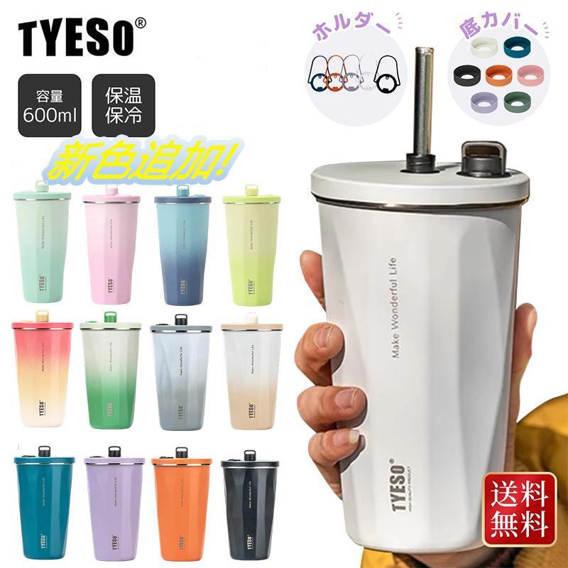 TYESO正規品 タンブラー ストロー付きタンブラー 蓋付き 伸縮 ストロー