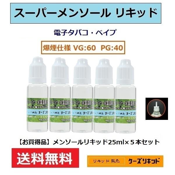 メンソール リキッド 25ｍl 5本 計125ｍl 電子タバコ Vape ベイプ 送料無料 喫煙具 ライター