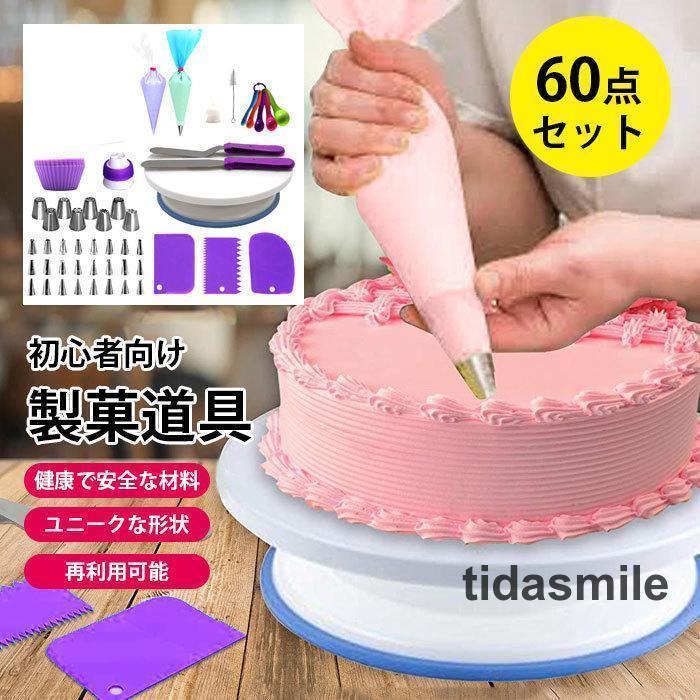 60点セット】 製菓道具セット ケーキ作り工具 ケーキ手作り 60点セット】 製菓道具セット ケーキ作り工具 ケーキ手作り