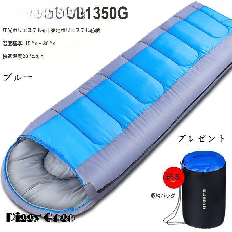 備品 寝袋1350g シュラフ 車中泊 グッズ 封筒型伸縮 コンパクト