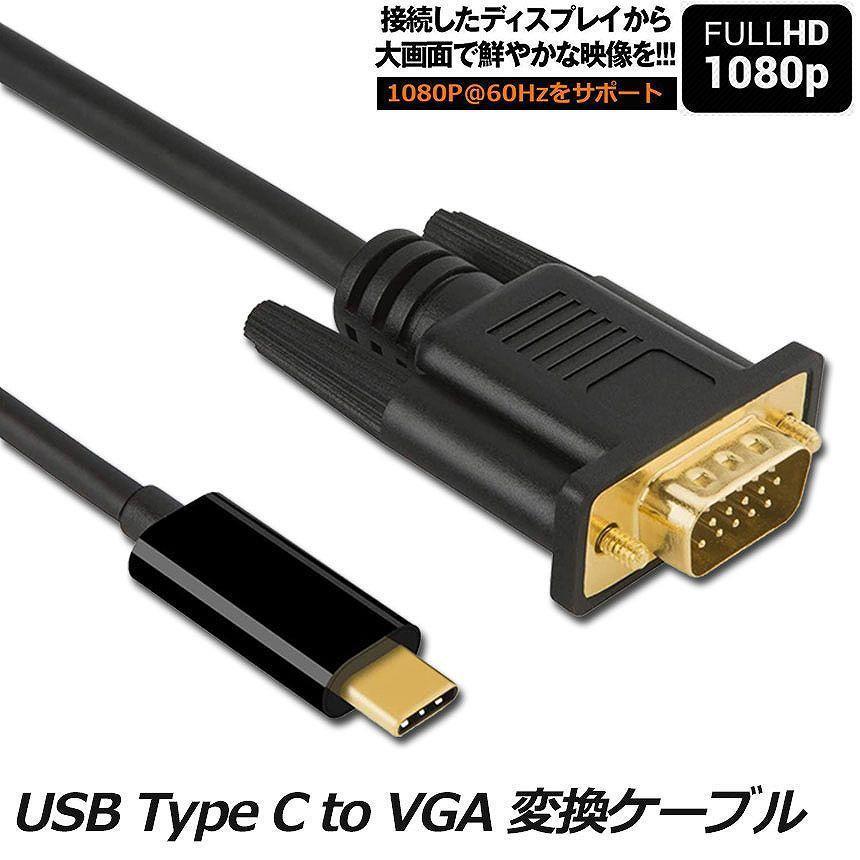 USB-C VGA 変換ケーブル 1.8m USB C VGA 変換 USB Type C VGA 変換ケーブル 1080P Thunderbolt 3 dsub 15ピン対応 MacBook iPad などに対応｜ksmc-shop｜02