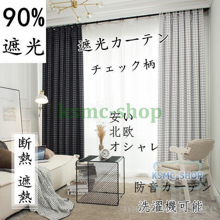 カーテン 遮光カーテン 90%遮光 洗濯機可能 防炎 遮光 遮熱?保温 防音