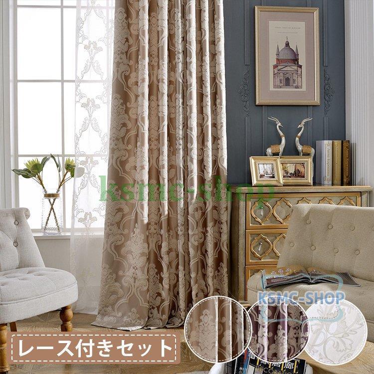 海外輸入 オーダーカーテン 北欧 おしゃれ 片開き アンティーク 洗える エレガント レース付き 出窓 お得サイズ 安い 断熱 2枚 ギフト プレゼント 新作 Istx Edu Ec