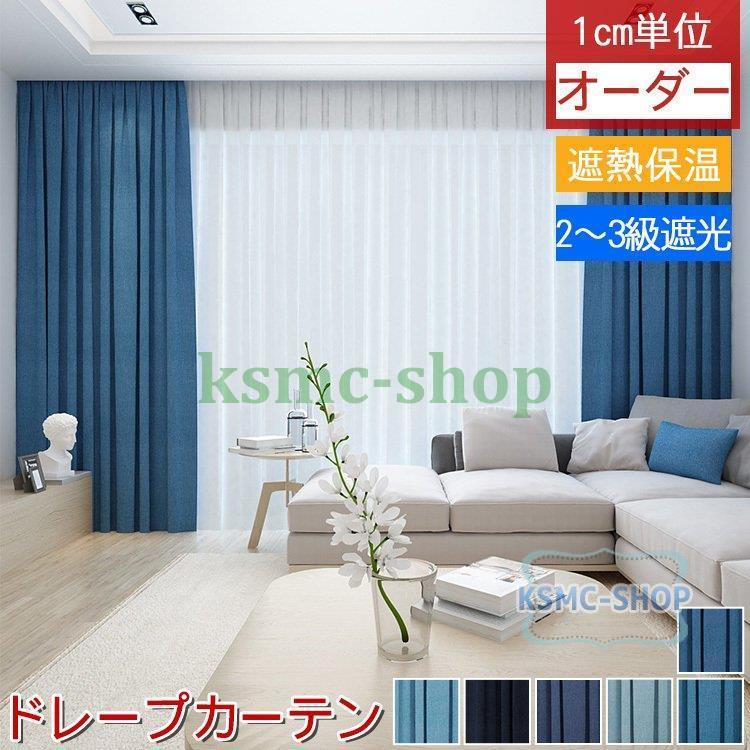 カーテン おしゃれ リビング 安い デニム オーダーメイド お得サイズ ドレープ シンプル 無地 エレガンド 北欧 父の日 ギフト プレゼント Cl6 Ksmcヤフーショップ 通販 Yahoo ショッピング
