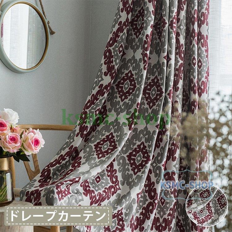 オーダーカーテン おしゃれ 和室 北欧 安い 遮光可能 裏地付き可能 可愛い お得サイズ 北欧 プレゼント 遮光可能 ギフト 抗ウイルス加工可能 レッド Ksmcヤフーショップ 父の日 Cl6 和室