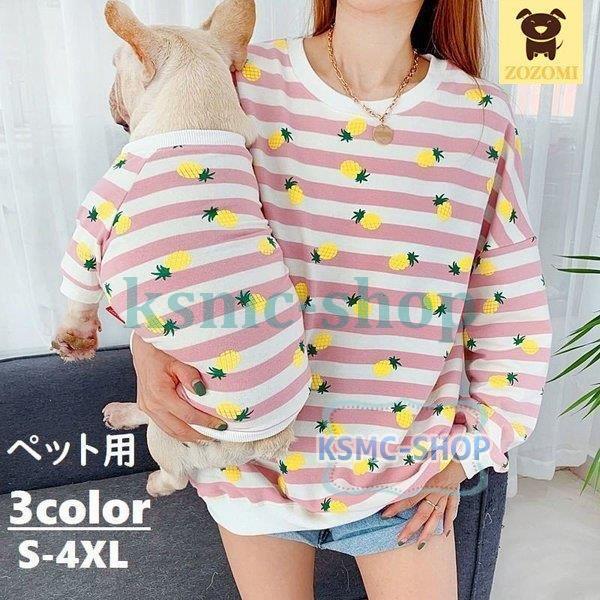 ドッグウェア トレーナー 犬猫兼用 ペット用 洋服 袖あり パイナップル柄 ボーダー 飼い主とお揃いファッション ペアルック ペア服 犬の服 猫の服 W6typqbkns Chicagocriminaldefenselawyersblog Com