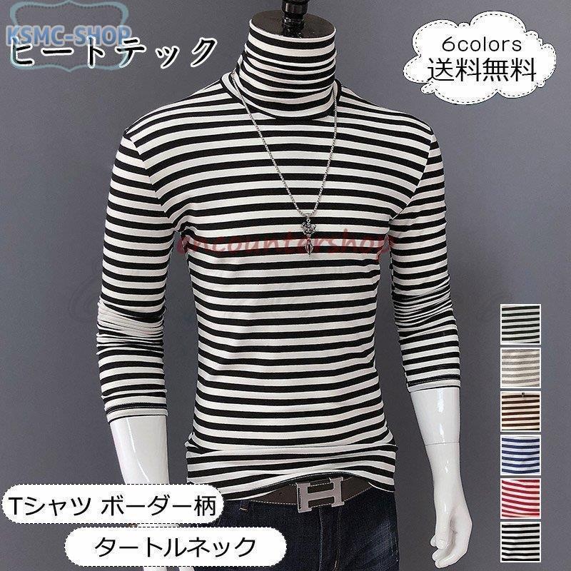 お手軽価格で贈りやすい 下着 靴下 部屋着 ヒートテック Tシャツ ボーダー柄 カジュアル おしゃれ ヒートテック メンズ Tシャツ ボーダー柄 タートルネック 長袖 トップス カジュアル インナー ゆったり 着心地いい 男性用 きれいめ おしゃれ