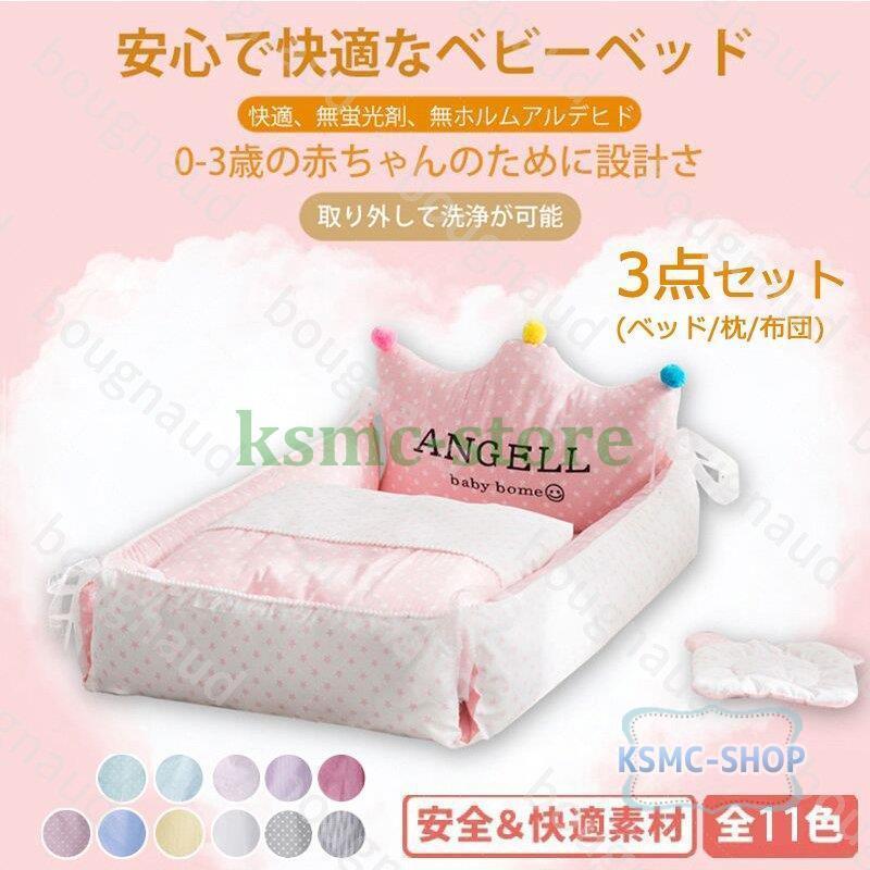 ベビーベッド ベビークッション インベッド 出産祝い 布団 赤ちゃん マタニティ ベビー用寝具 取り外し 洗える可能 転落防止 3点セット 最大51 Offクーポン