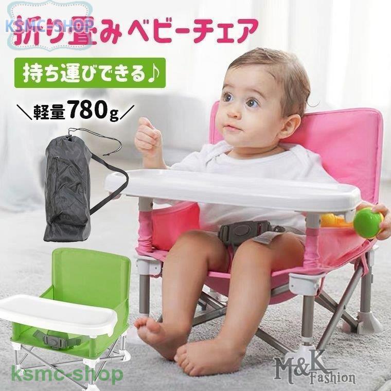 ベビーチェア 折りたたみ テーブル付き 子供用椅子 お食事椅子