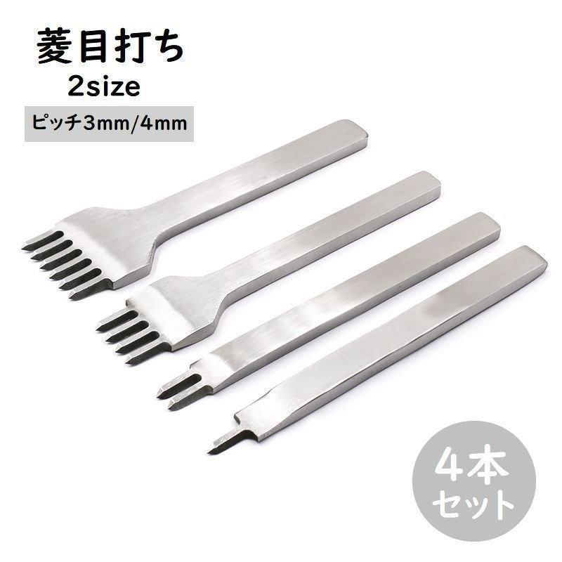 菱目打ち 4本セット レザークラフト工具 ツール ハンドメイド 3mmピッチ 通販 レザークラフト 道具 工具 菱目打ち 4本 セット 5mm 6mmピッチ ハンドメイド 革製品 皮革 革 細工 趣味 縫い穴 手芸