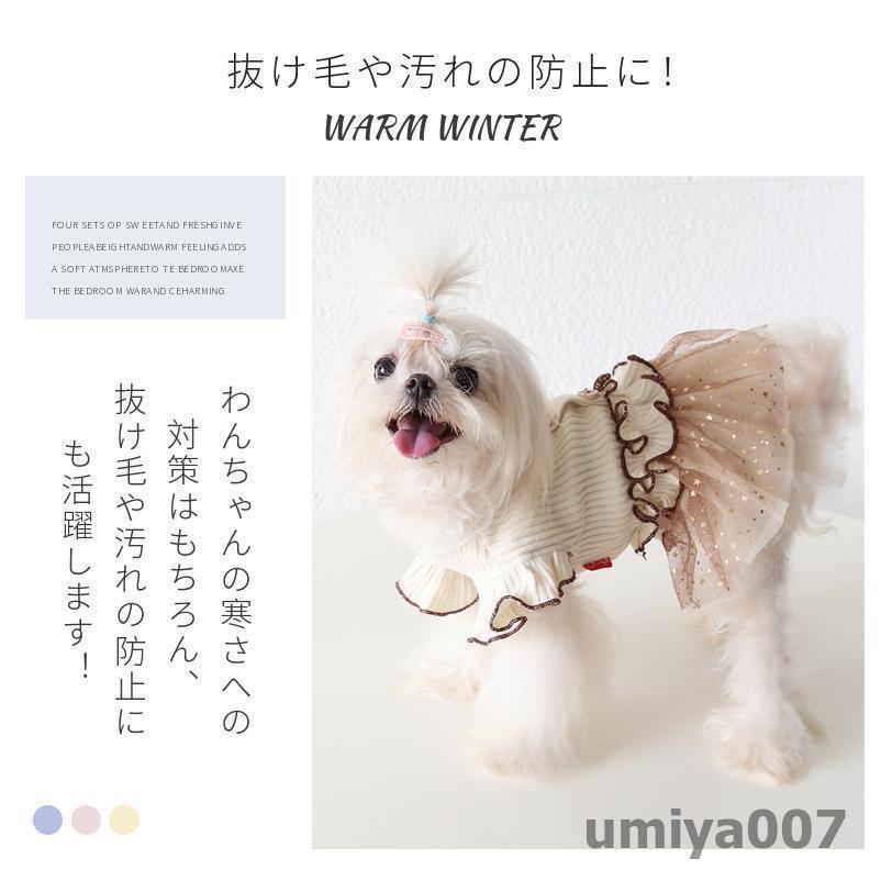 可愛い 犬服 春秋冬 ワンピース スカート ドレス 中小型犬 おしゃれ Tシャツ フリル ペット服 防寒 犬猫洋服 記念撮影 お姫様 お出かけ 部屋着 ファッション｜ksmc-shop｜15