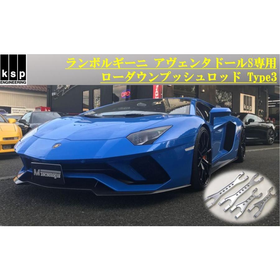 Lamborghini アヴェンタドール専用ローダウンプッシュロッドキット KSPエンジニアリング KSP製 【ローダウン対応！】ランボルギーニ