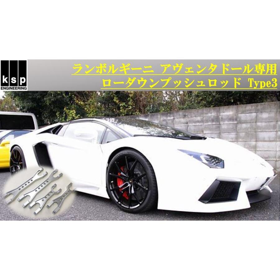 Lamborghini アヴェンタドール専用ローダウンプッシュロッドキット KSPエンジニアリング KSP製 【ローダウン対応！】ランボルギーニ