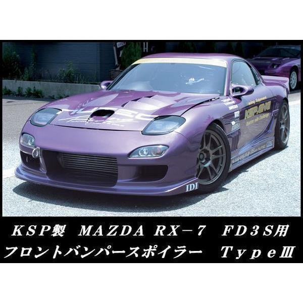 KSP製RX-7 FD3S用フロントバンパースポイラーTypeIII RE 13B-REW : KSPネット販売事業部 - 通販 ...