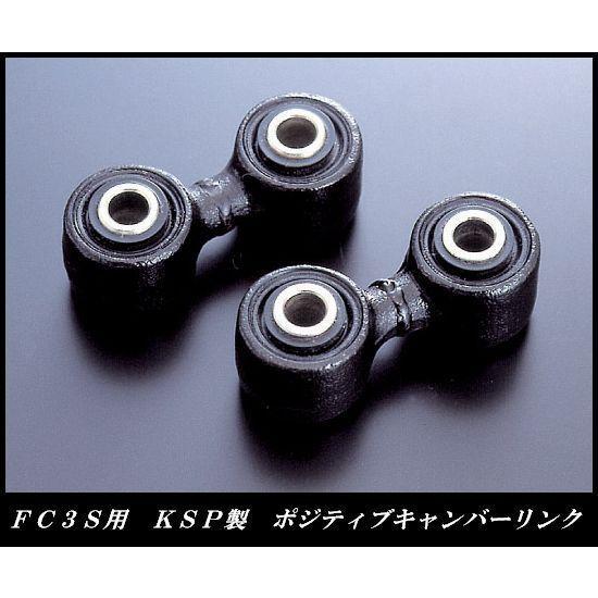 KSPエンジニアリング 補正可能!!【KSP製】RX-7 FC3S専用 ポジティブ