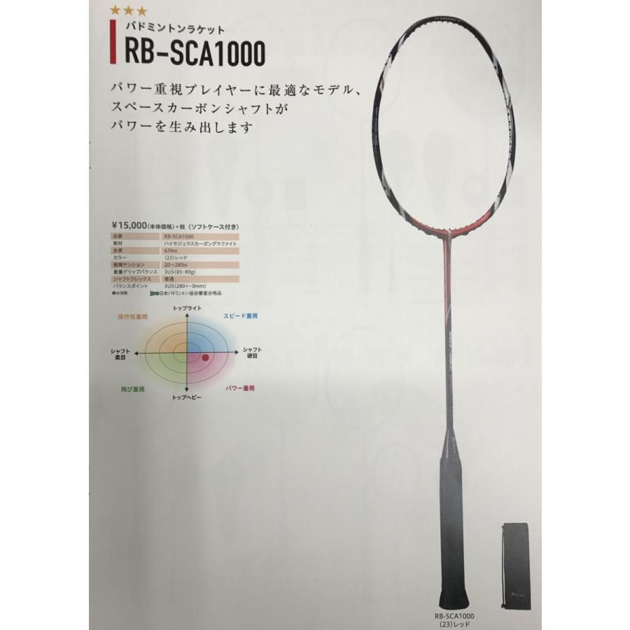 REDSON RB-SCA1000 スベースカーボンラケットの画像