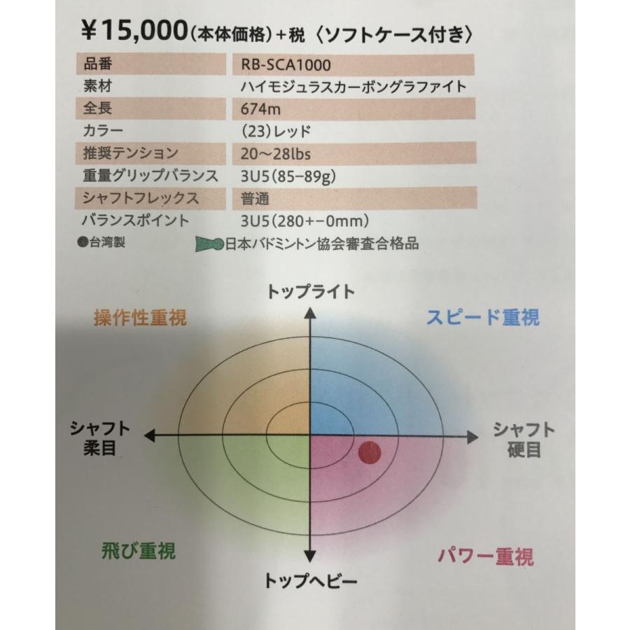 REDSON RB-SCA1000 スベースカーボンラケットの画像
