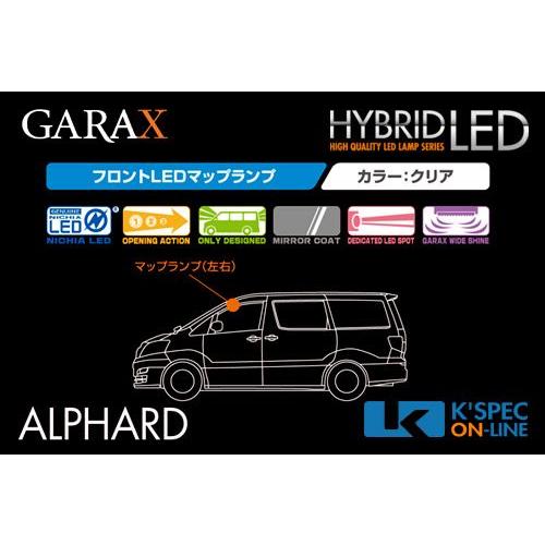 GARAX 【10系アルファード】ハイブリッドフロントLEDマップランプ_[H-AL1-01]｜kspec