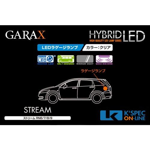 GARAX 【RN6/7/8/9ストリーム】ハイブリッドLEDラゲージランプ_[H-RN6-03]｜kspec