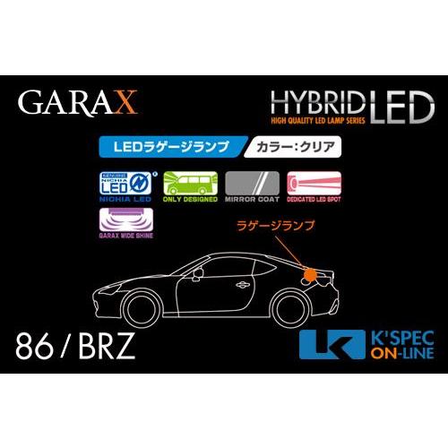 GARAX 【トヨタ86/スバルBRZ】ハイブリッドLEDラゲージランプ_[H-TY86-02]｜kspec