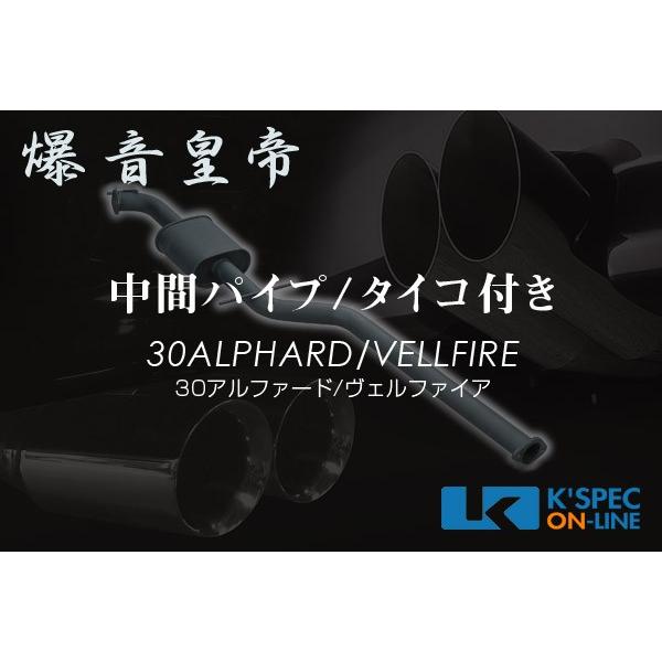 爆音皇帝ダイレクト WEB限定 中間パイプ[タイコ付き] 30系