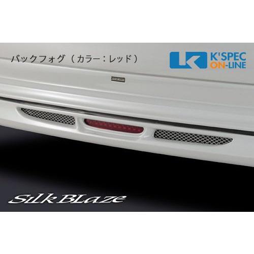 SilkBlaze プレミアムライン フロント/リアスポイラー２点セット バックフォグあり(レッド)【未塗装】50系エスティマ アエラス後期_[PL-ES50MC-FRBFR]｜kspec｜03