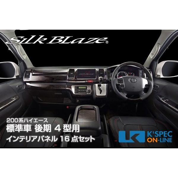 SilkBlaze 【200系ハイエース 4型 標準】カスタム インテリアパネル