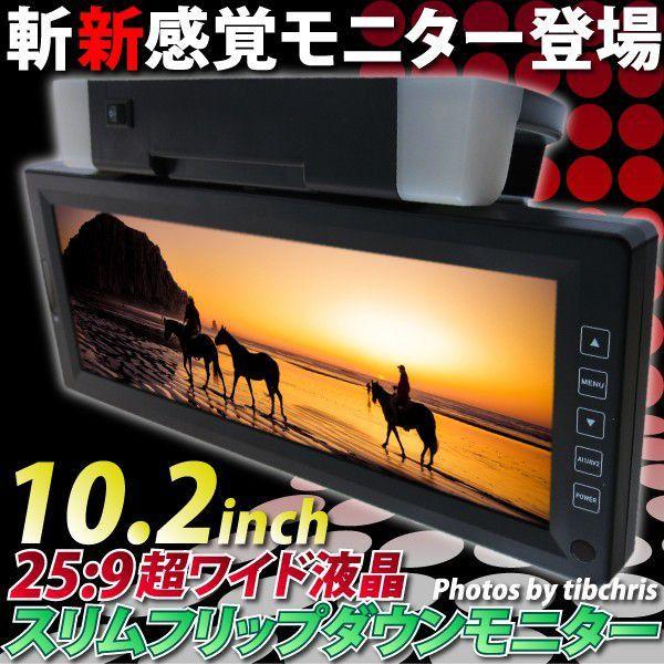 フリップダウンモニター スリム10.2インチ ブラック 25:9 爆買