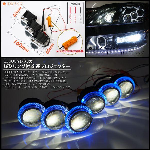3連プロジェクター LS600hレプリカ 青LEDリング ライトカスタム用 爆買