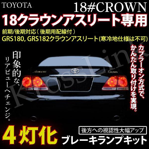 ブレーキ4灯化キット 18クラウンアスリートLEDテール専用 爆買