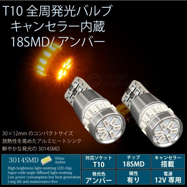 T10 LED アンバー キャンセラー内蔵 全周発光 拡散 18SMD ウェッジ球 2個 ウインカー ポジション バルブ 汎用 パーツ 抵抗｜ksplanning
