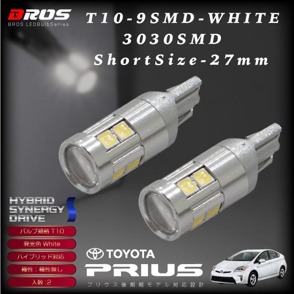 プリウス 30 後期 T10 LED ホワイト 9連 高輝度 3030SMD ポジション球 無極性 2個 純正ハロゲンランプ同等サイズ バルブ ウェッジ球 白｜ksplanning