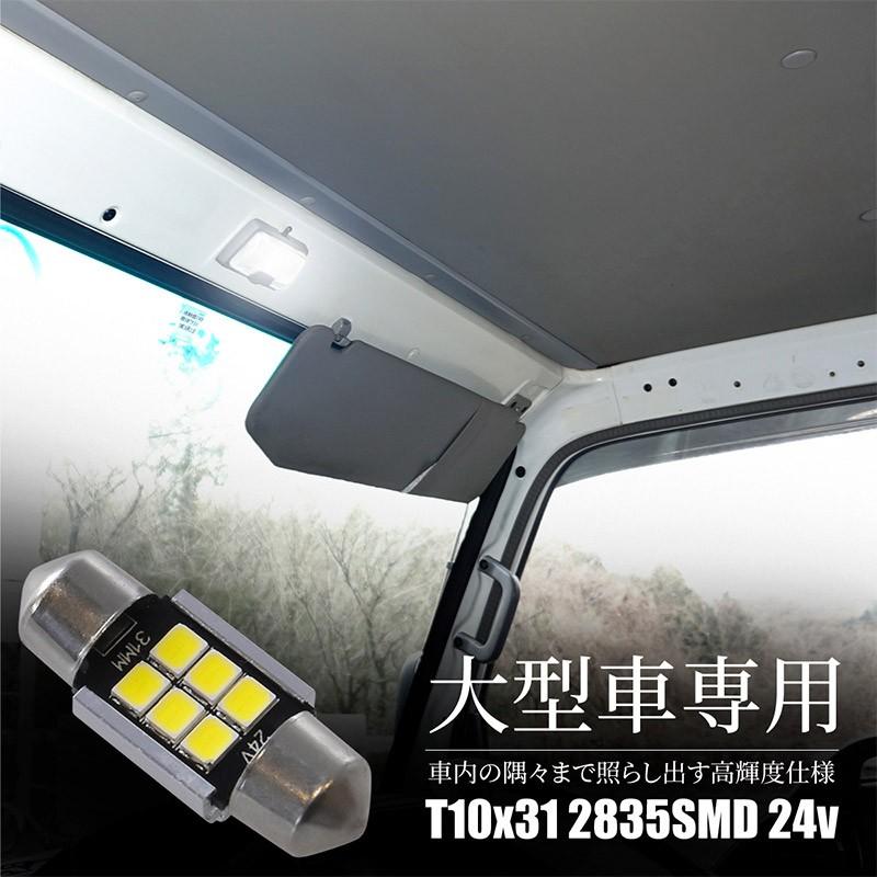T10 LED ルームランプ 31mm ホワイト 24V T10×31mm フェストンバルブ