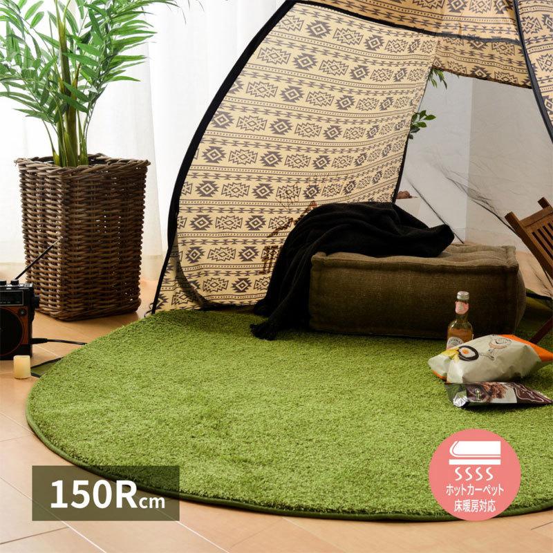 ラグマット ラグ カーペット 円形 丸型 150 グリーン 芝生風