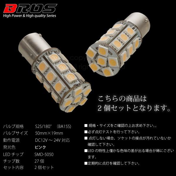 S25 LED バルブ サイドマーカー 12V 24V 180° SMD 27連 2個セット 桃