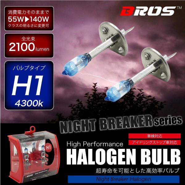 ハロゲンバルブ H1 55W 4300K 12V 140W 2100lm相当 車検対応 2個セット