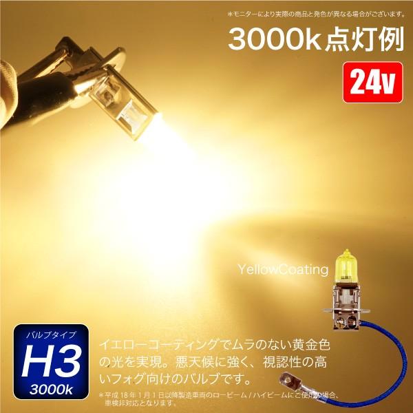 ハロゲンバルブ H3 70W 24V 3000k 【130w 1750lm相当】 2個セット 車検対応 ヘッドライト フォグランプ トラック ハロゲンランプ｜ksplanning｜03