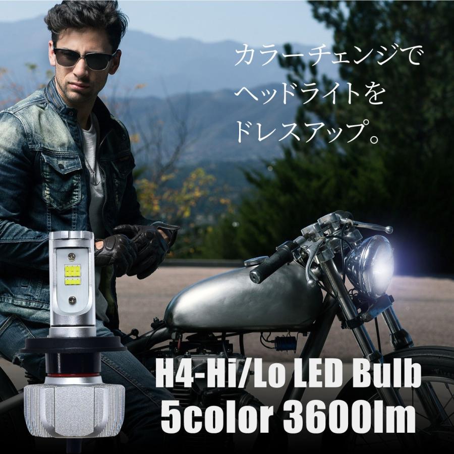 H4 LED ヘッドライト バイク バルブ Hi-Lo切替 無極性 5色 3600lm