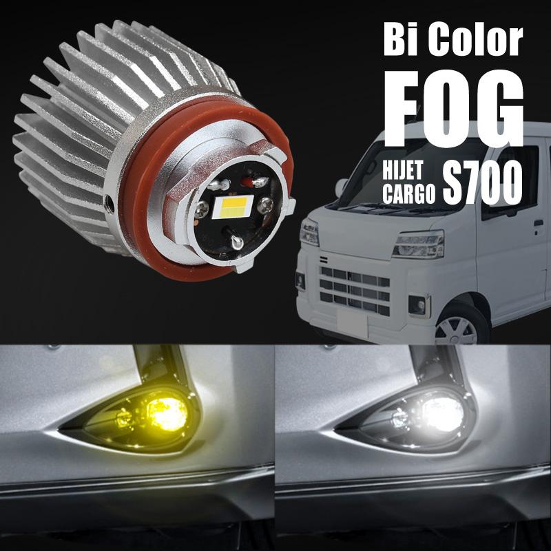 ダイハツ ハイゼットカーゴ フォグランプ led L1B 2色切り替え ダイハツ ハイゼットカーゴ フォグランプ led L1B 2色切り替え