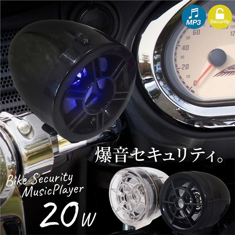 世界の人気ブランド バイクセキュリティamp Mp3オーディオプレーヤー w 防犯 盗難対策 爆音 リモコン