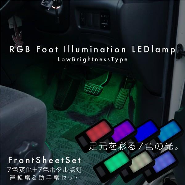 フットランプ LED RGB 7色 スイッチ切替 12V 運転席 助手席2点セット