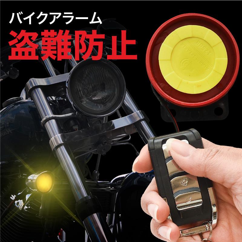 全商品オープニング価格特別価格 バイク セキュリティ 盗難防止 防犯アラーム 爆音 125db リモコン 12v 振動 簡単取付け エンジンスターター機能 Whitesforracialequity Org