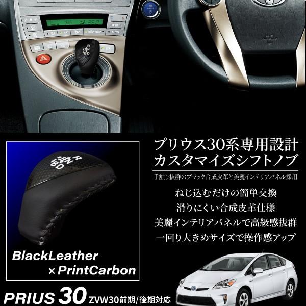プリウス 30系 前期 後期 シフトノブ レザー カーボン 純正交換式