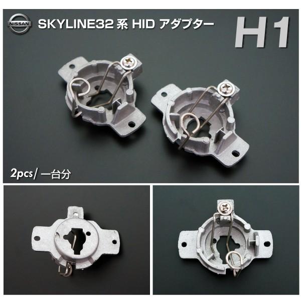 スカイライン 32 GT-R32 シルビア S13 セフィーロ A3 H1 HID 変換