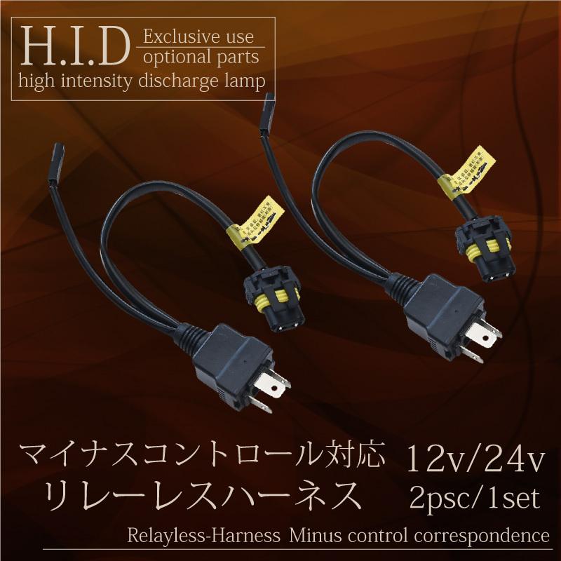 リレーレスハーネス HID 12v 24v 2個 H4 IH01 702k 35w 55w Hi Lo ハイロー切り替え ヘッドライト フォグランプ｜ksplanning