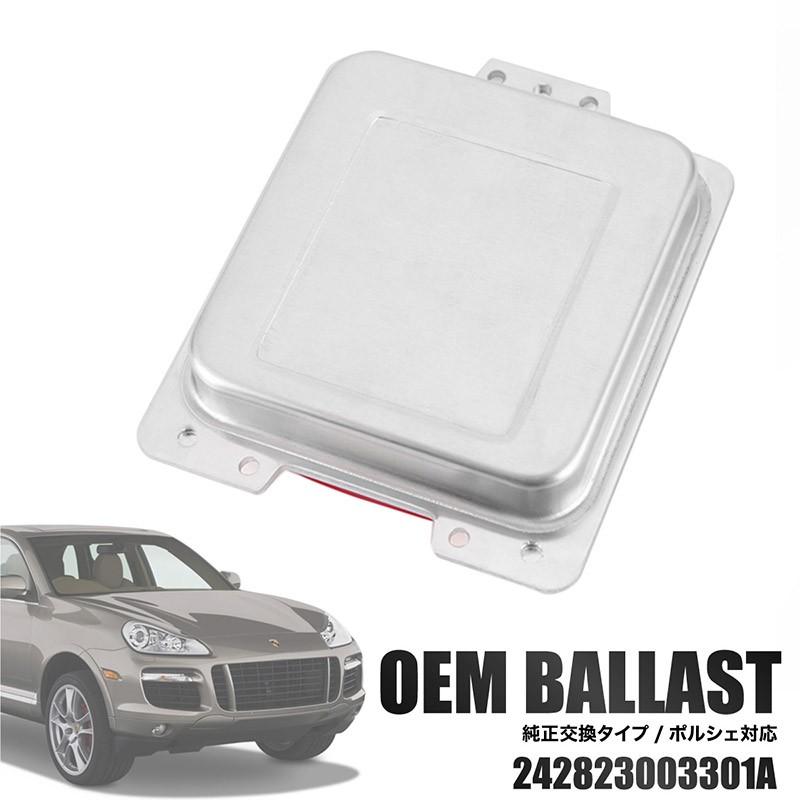 ポルシェ カイエン 957 後期 パナメーラ 970 純正交換 バラスト OEM  