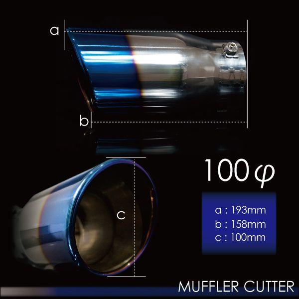 マフラーカッター 大口径 100mm チタンカラー ハス切り 高級SUS304