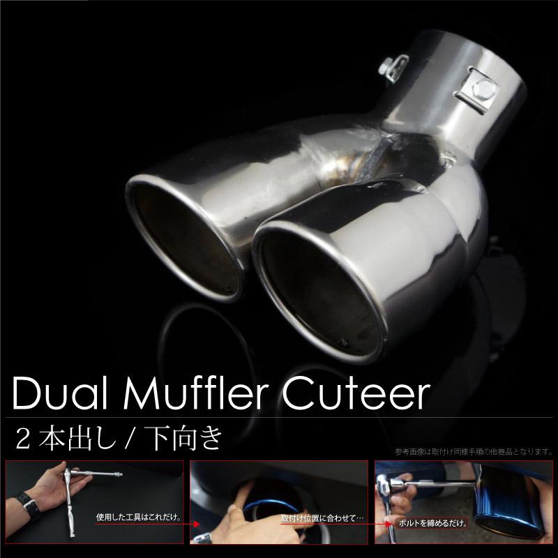 超定番 マフラーカッター 下向き 2本出し 汎用 ステンレス ダブル 斜め デュアル 普通車 軽