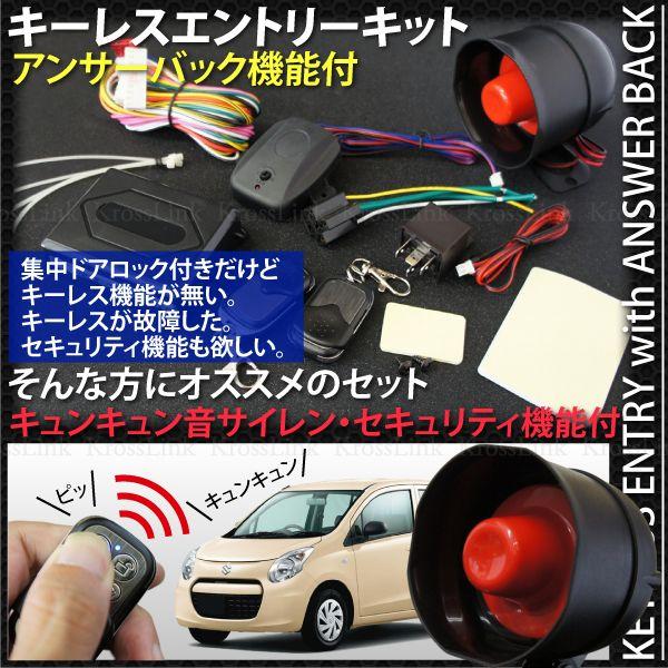 キーレス エントリー キット アンサーバック B サイレン音 セキュリティー機能付 集中ドアロック付きのお車に｜ksplanning